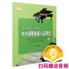 中外钢琴独奏小品精选4 新版扫码赠送音频 李晓平编著 《钢琴基础教程》配套曲集 商品缩略图0