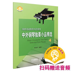 中外钢琴独奏小品精选4 新版扫码赠送音频 李晓平编著 《钢琴基础教程》配套曲集