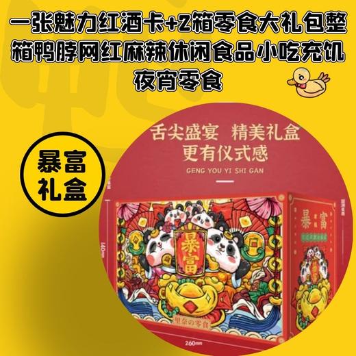 一张魅力红酒卡+2箱春节年货节零食大礼包整箱鸭脖网红麻辣休闲食品小吃充饥夜宵零食-CG 商品图0