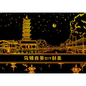 乌镇官方夜景DIY刮画