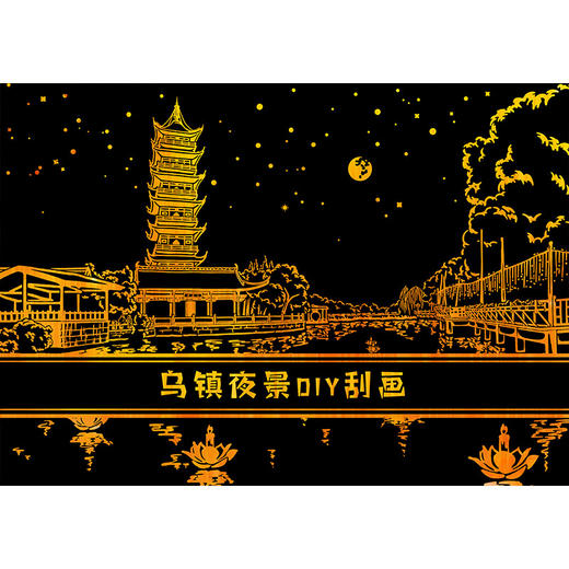 乌镇官方夜景DIY刮画 商品图0