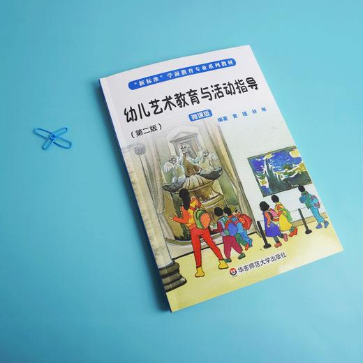 幼儿艺术教育与活动指导 第2版 学前教育专业系列教材 幼儿园教育 正版 华东师范大学出版社 商品图1