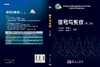 信号与系统（第二版） 商品缩略图3