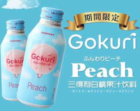 日本 网红高颜值蓝桃饮料 三德利 Gokuri 水蜜桃果汁饮料（358751）