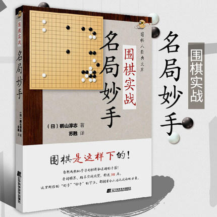 围棋实战名局妙手 商品图4