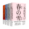 丰饶之海”四部曲《春雪》《奔马》《晓寺》《天人五衰》 商品缩略图0