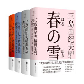 丰饶之海”四部曲《春雪》《奔马》《晓寺》《天人五衰》