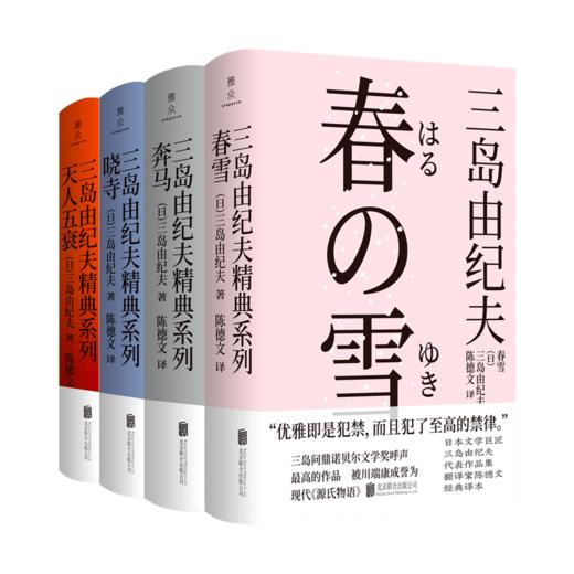 丰饶之海”四部曲《春雪》《奔马》《晓寺》《天人五衰》 商品图0