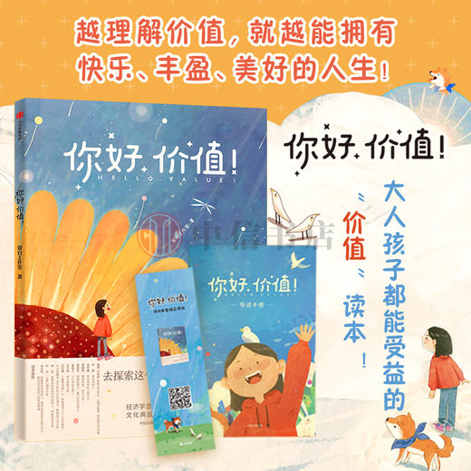 【张磊推荐】你好 价值 留白工作室 儿童财商启蒙价值启蒙读本 赠配套课程 家庭教育 价值认知文化典故 情商智慧培育 中信 商品图0