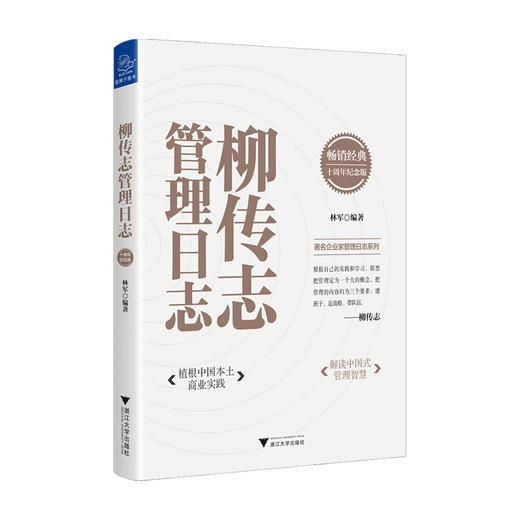 柳传志管理日志 十周年纪念版 林军 著 企业管理与培训 管理学书籍 商品图0