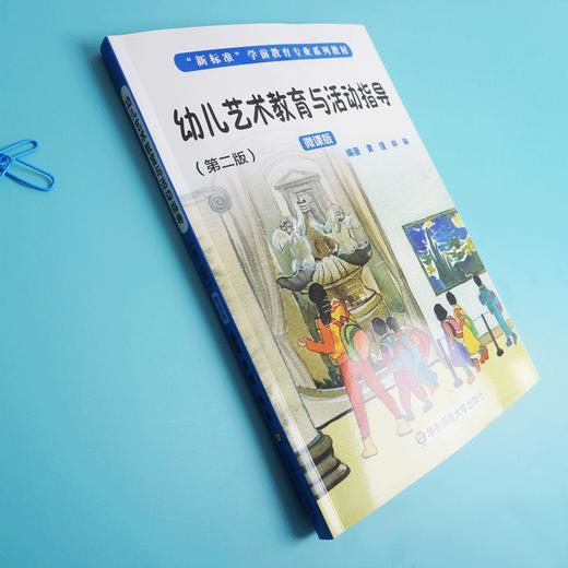 幼儿艺术教育与活动指导 第2版 学前教育专业系列教材 幼儿园教育 正版 华东师范大学出版社 商品图2