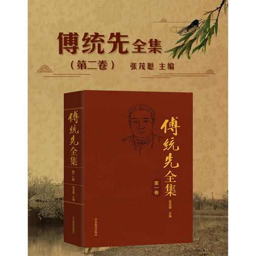 傅统先全集（第二卷） 商品图1