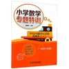小学数学专题特训100以内数的认识及加减法（一）一年级下适用 商品缩略图0