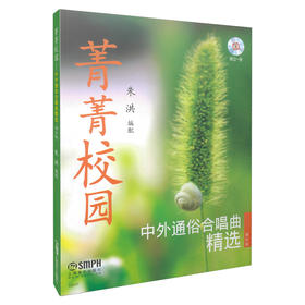 菁菁校园——中外通俗合唱曲精选增补版 附CD一张 简谱版