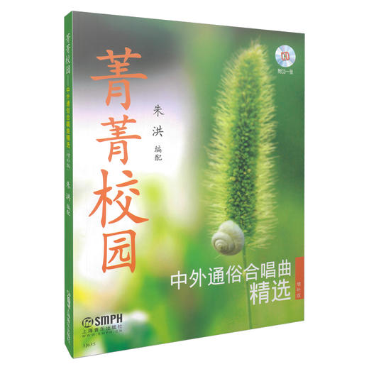菁菁校园——中外通俗合唱曲精选增补版 附CD一张 简谱版 商品图0