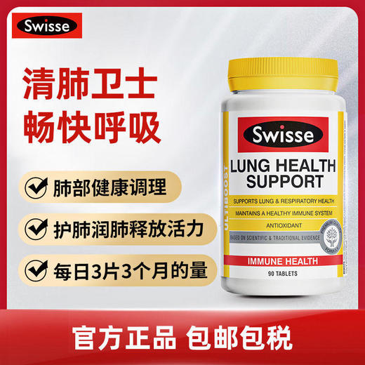 澳洲Swisse斯维诗肺动能片90粒草本复合维生素清肺片养肺 商品图0