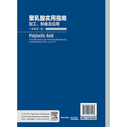 聚乳酸实用指南加工、制备及应用（原著第二版） 商品图6