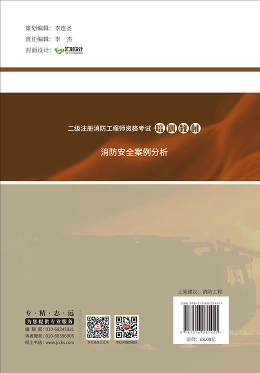 【新书】消防安全案例分析/二级注册消防工程师资格考试培训教材 商品图2