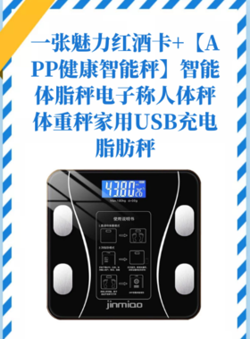 一张魅力红酒卡+【APP健康智能秤】智能体脂秤电子称人体秤体重秤家用USB充电脂肪秤-CG