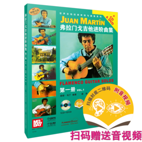 弗拉门戈吉他进阶曲集第1册 扫码赠送音频及视频 并附CD.DVD各一张 世界吉他经典教程与曲集系列 原版引进