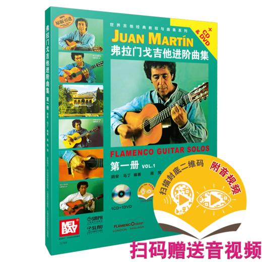 弗拉门戈吉他进阶曲集第1册 扫码赠送音频及视频 并附CD.DVD各一张 世界吉他经典教程与曲集系列 原版引进 商品图0