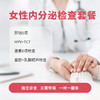 女性内分泌检查套餐 商品缩略图0