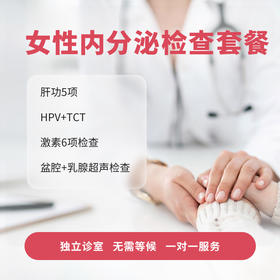 女性内分泌检查套餐