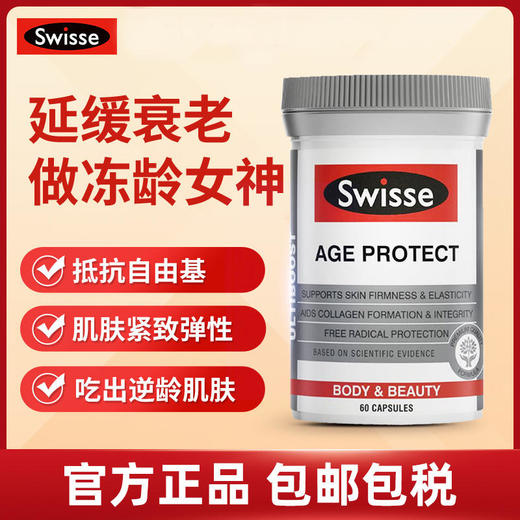 Swisse斯维诗保龄胶囊60粒永葆青春不老容颜抗氧化抵抗自由基 商品图0