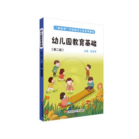 幼儿园教育基础 第二版 学前教育专业系列教材 幼儿园教育 正版 华东师范大学出版社