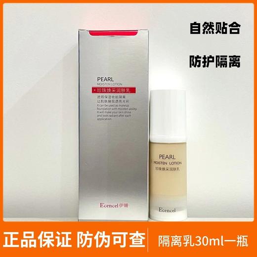 伊珊新隔离30ml 商品图0