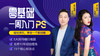 ps体验营预习课 商品缩略图0