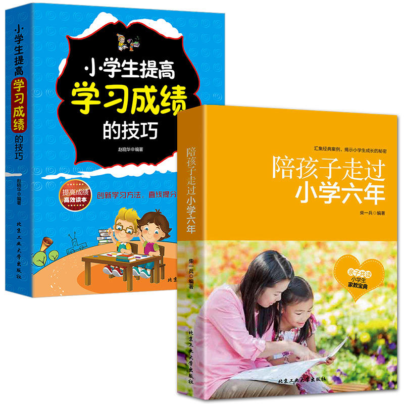 全2册陪孩子走过小学六年 小学生提高学习成绩的技巧正版家庭教育孩子书籍好父母好妈妈胜过好老师儿童心理学育儿教育百科全书