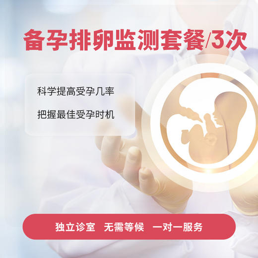 排卵监测套餐* 商品图0