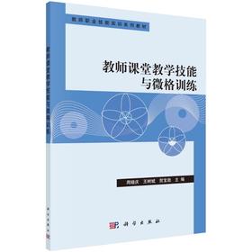 教师课堂教学技能与微格训练