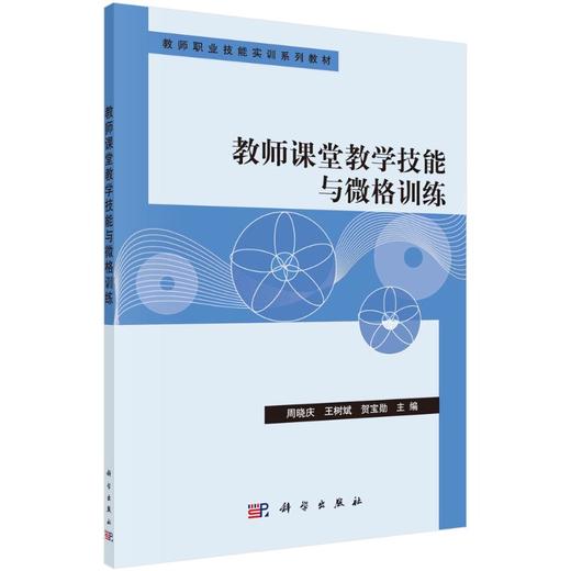 教师课堂教学技能与微格训练 商品图0