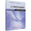 大学物理学基础教程：光学和量子物理分册 商品缩略图0