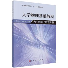 大学物理学基础教程：光学和量子物理分册