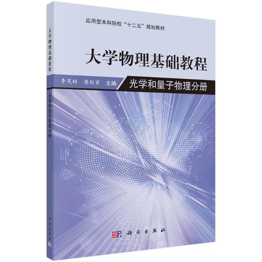 大学物理学基础教程：光学和量子物理分册 商品图0