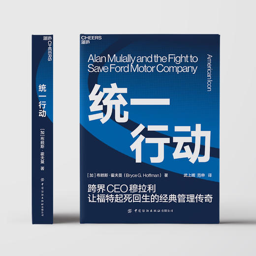 湛庐|统一行动 布赖斯·霍夫曼 直击福特公司史上惊心动魄的复兴故事 商品图2