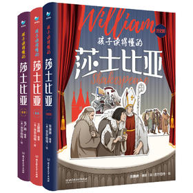 6-12岁【精装】孩子读得懂的莎士比亚（全3册）珍藏版 赠全套故事音频3大板块 200+手绘彩图书社