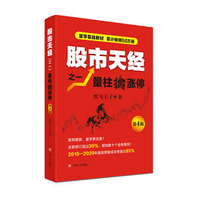股市天经之一 量柱擒涨停 第4版 黑马王子 著 股票 金融与投资书籍