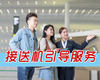 【机场服务】接送机引导服务+奔驰车接送（限北京，礼宾员全程引导！） 商品缩略图0