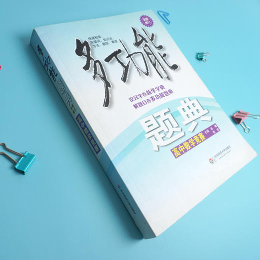【POD】高中数学竞赛 多功能题典 第三版 知识点专项突破畅销教辅 商品图4