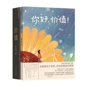 你好 价值+价值 我对投资的思考套装2册 财商培养