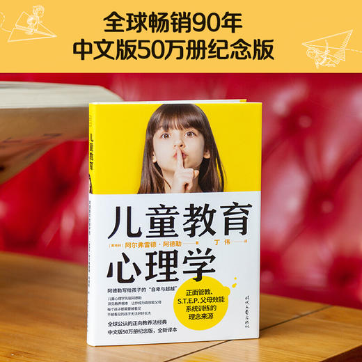 儿童教育心理学 正向教养法经典50万册纪念版全新译本 商品图1