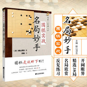 围棋实战名局妙手