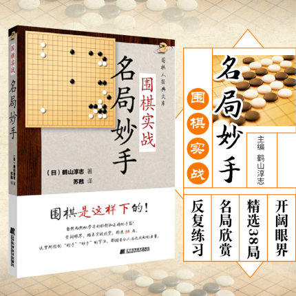 围棋实战名局妙手 商品图0