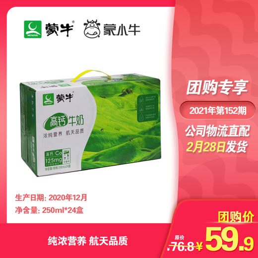 蒙牛高钙牛奶利乐包250ml×24盒 商品图0
