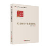 5G及相关产业发展研究 张晓强 李锋著 5G、信息革命、工业互联网、车联网、文化创意、智慧医疗、智慧能源 中国经济 商品缩略图0