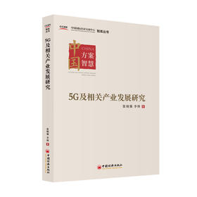 5G及相关产业发展研究 张晓强 李锋著 5G、信息革命、工业互联网、车联网、文化创意、智慧医疗、智慧能源 中国经济